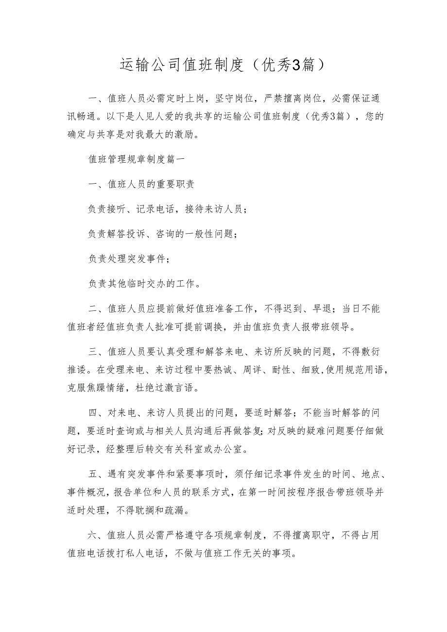 运输公司值班制度(优秀3篇).docx_第1页