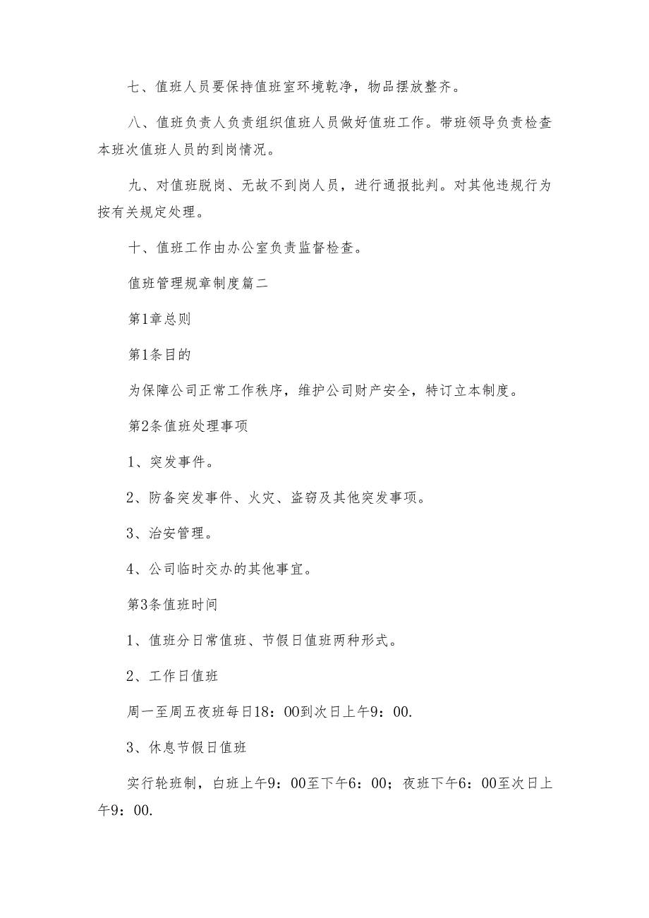 运输公司值班制度(优秀3篇).docx_第2页