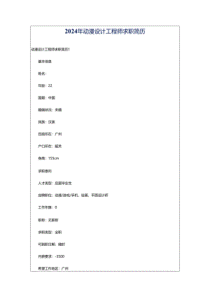 2024年动漫设计工程师求职简历.docx