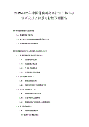 2019-2025年中国骨膜剥离器行业市场专项调研及投资前景可行性预测报告.docx