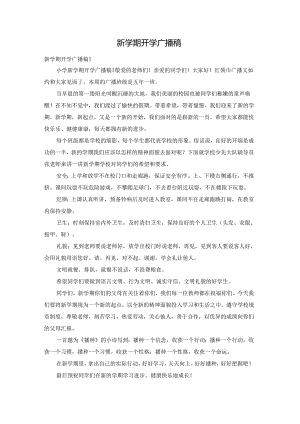 新学期开学广播稿.docx