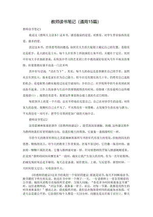 教师读书笔记(通用15篇).docx