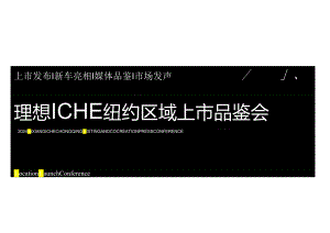 营销策划 -【新能源汽车】2024理想MEGA品牌海外上市发布品鉴会活动策划方案.docx