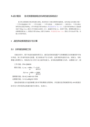 2卧式双面铣削组合机床的液压系统设计.docx