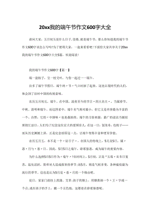 20xx我的端午节作文600字大全.docx