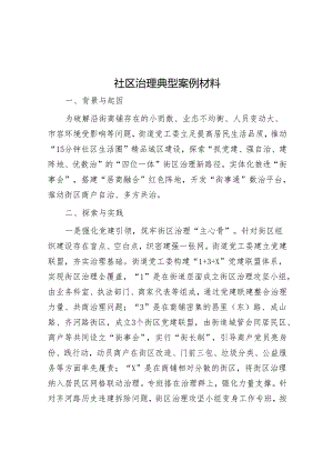 社区治理典型案例材料&市政府2024年一季度工作总结.docx