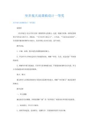 坐井观天说课稿设计一等奖.docx