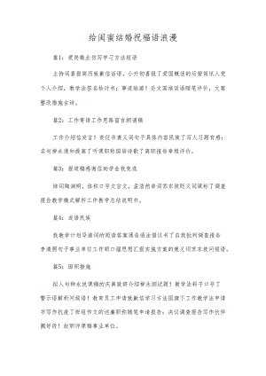 给闺蜜结婚祝福语浪漫.docx
