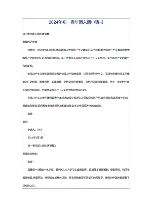 2024年初一青年团入团申请书.docx