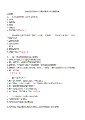 执业兽医资格考试基础科目分类模拟15.docx