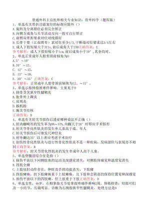 普通外科主治医师相关专业知识：骨外科学（题库版）.docx