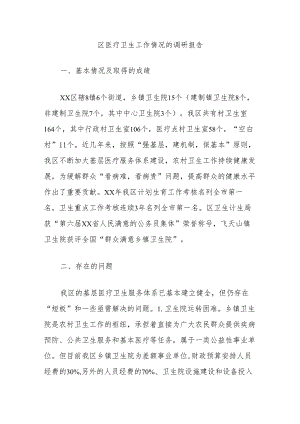 区医疗卫生工作情况的调研报告.docx