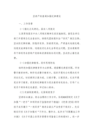坚持严的基调加强纪律建设.docx
