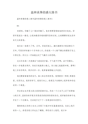 温柔真挚的感人情书.docx