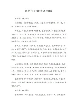 路的作文300字通用8篇.docx