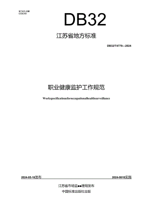 DB32_T 4779-2024 职业健康监护工作规范.docx
