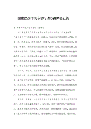 提素质改作风专项行动心得体会五篇.docx