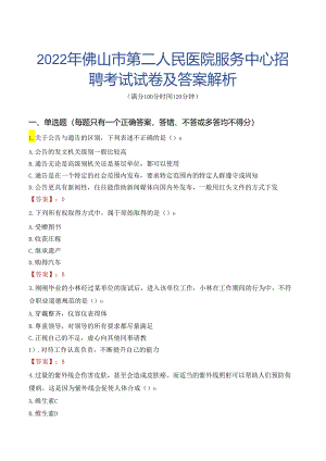 2022年佛山市第二人民医院服务中心招聘考试试卷及答案解析.docx