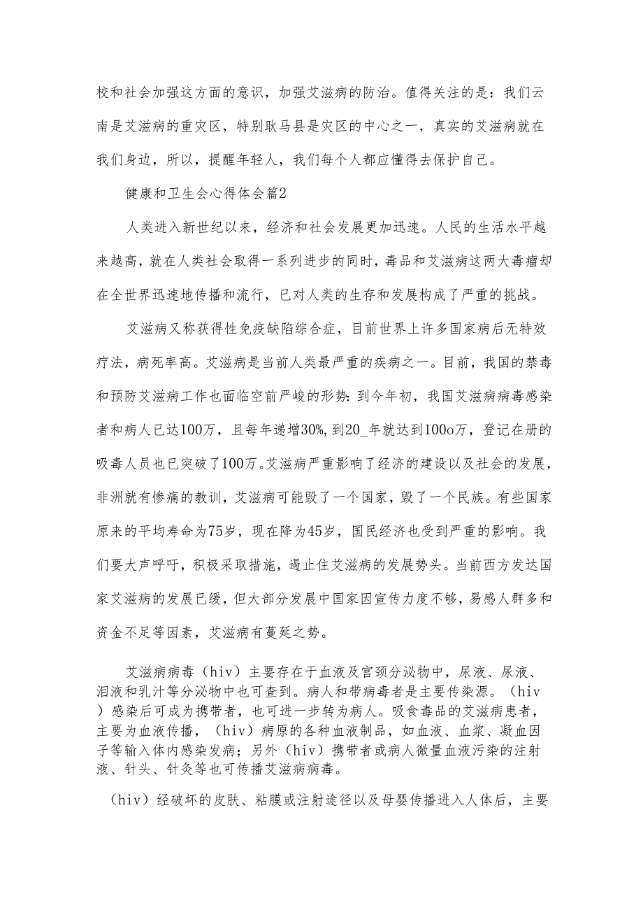 健康和卫生会心得体会5篇.docx_第2页