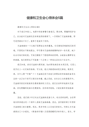 健康和卫生会心得体会5篇.docx