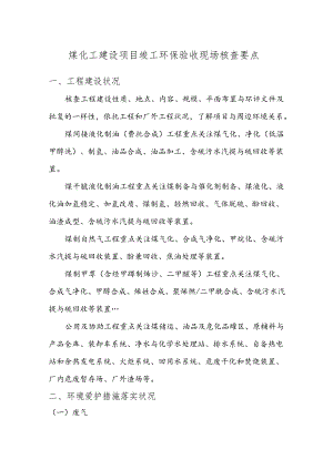 4--煤化工建设项目竣工环保验收现场核查要点.docx