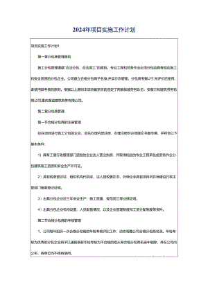 2024年项目实施工作计划.docx