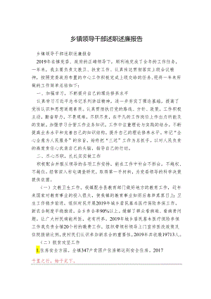 乡镇领导干部述职述廉报告.docx