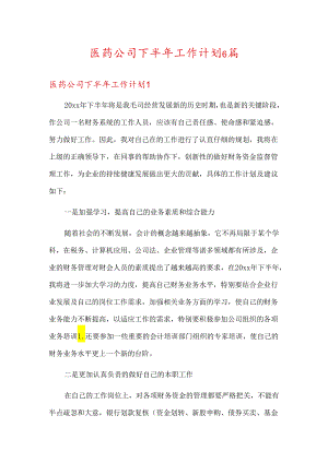 医药公司下半年工作计划6篇.docx