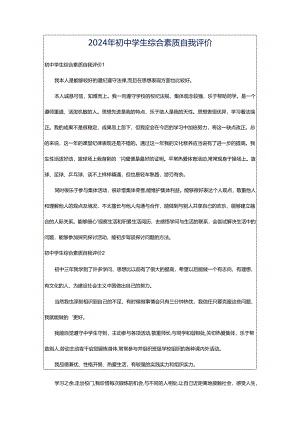 2024年初中学生综合素质自我评价.docx