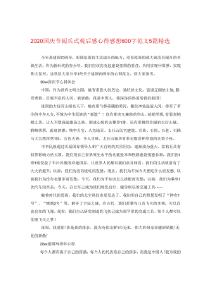 2024国庆节阅兵式观后感心得感想600字版本5篇精选.docx