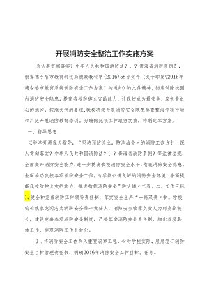 学校消防安全整治工作实施计划方案.docx