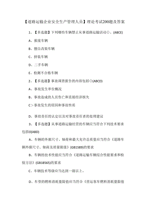 【道路运输企业安全生产管理人员】理论考试200题及答案.docx