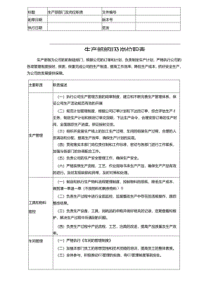 生产部职责.docx