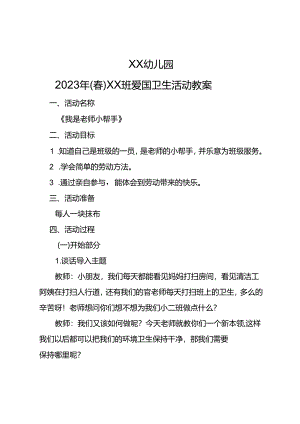 幼儿园2023年（春）xx班爱国卫生教案.docx
