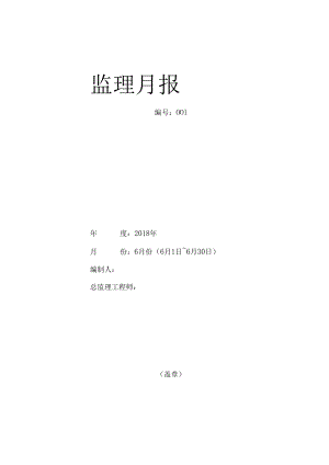 [监理资料]监理月报(32).docx