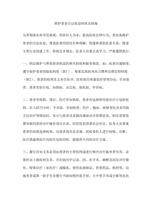 维护患者合法权益制度及措施.docx