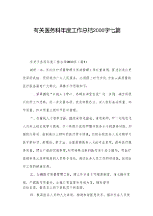 有关医务科年度工作总结2000字七篇.docx