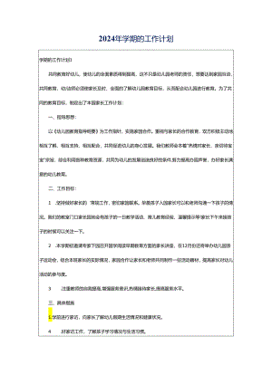 2024年学期的工作计划.docx