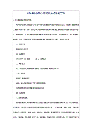 2024年小学心理健康活动策划方案.docx