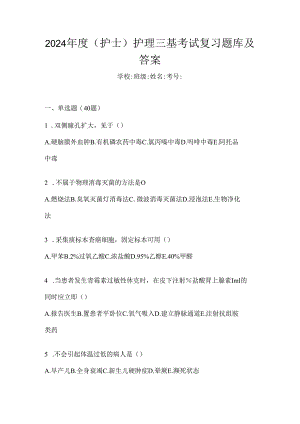 2024年度（护士）护理三基考试复习题库及答案.docx