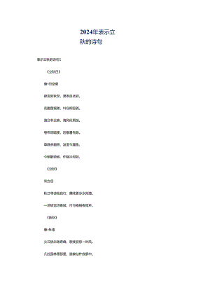 2024年表示立秋的诗句.docx
