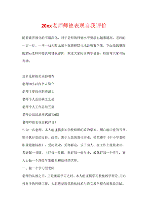 20xx教师师德表现自我评价.docx