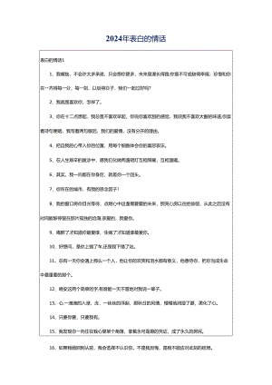 2024年表白的情话.docx