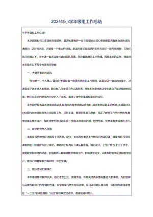 2024年小学年级组工作总结.docx