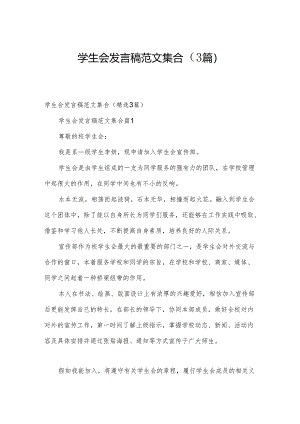 学生会发言稿范文集合（3篇）.docx