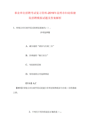 事业单位招聘考试复习资料-2019年昆明市妇幼保健院招聘模拟试题及答案解析.docx