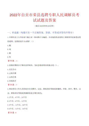 2022年自贡市荣县选聘专职人民调解员考试试题及答案.docx