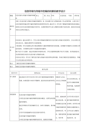 第7课 信息存储与传输中的编码和解码 教案3 四下信息科技赣科学技术版.docx