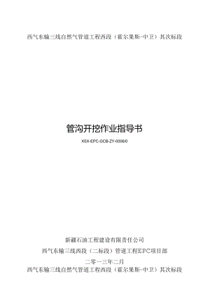 3、管沟开挖作业指导书.docx
