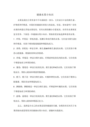 健康水果小知识.docx